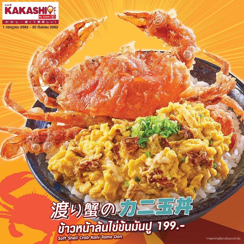 ความอร่อยใหม่ล่าสุดจาก KAKASHI by OISHI ความอร่อยใหม่ล่าสุดจาก KAKASHI by OISHI